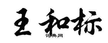 胡问遂王和标行书个性签名怎么写