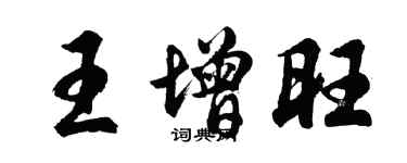 胡问遂王增旺行书个性签名怎么写