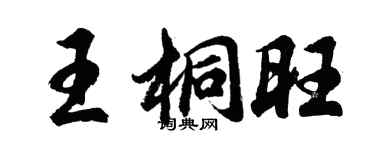 胡问遂王桐旺行书个性签名怎么写