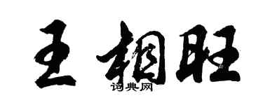 胡问遂王相旺行书个性签名怎么写