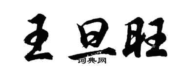 胡问遂王旦旺行书个性签名怎么写
