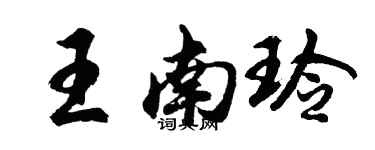 胡问遂王南玲行书个性签名怎么写
