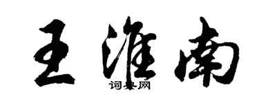 胡问遂王淮南行书个性签名怎么写