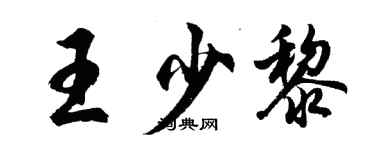 胡问遂王少黎行书个性签名怎么写