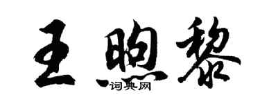 胡问遂王煦黎行书个性签名怎么写