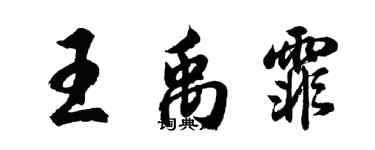 胡问遂王禹霏行书个性签名怎么写