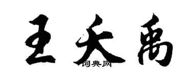 胡问遂王夭禹行书个性签名怎么写
