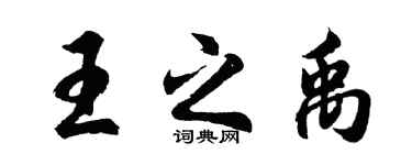 胡问遂王之禹行书个性签名怎么写