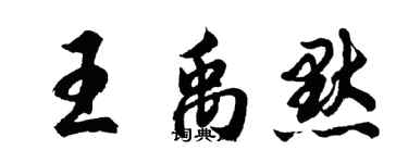 胡问遂王禹默行书个性签名怎么写