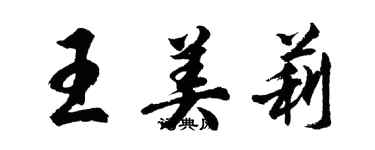 胡问遂王美莉行书个性签名怎么写