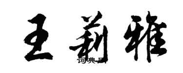 胡问遂王莉雅行书个性签名怎么写