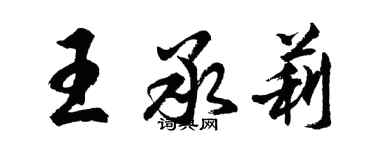 胡问遂王承莉行书个性签名怎么写