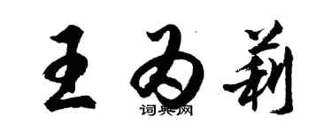 胡问遂王为莉行书个性签名怎么写