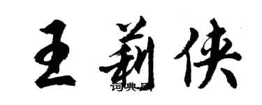 胡问遂王莉侠行书个性签名怎么写