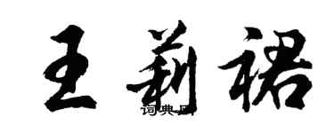 胡问遂王莉裙行书个性签名怎么写