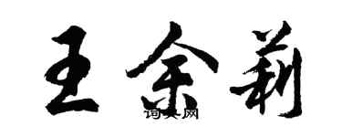 胡问遂王余莉行书个性签名怎么写