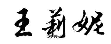 胡问遂王莉妮行书个性签名怎么写