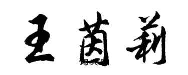 胡问遂王茵莉行书个性签名怎么写