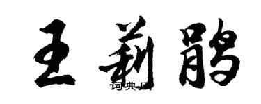 胡问遂王莉鹃行书个性签名怎么写