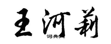 胡问遂王河莉行书个性签名怎么写