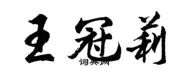 胡问遂王冠莉行书个性签名怎么写