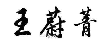 胡问遂王蔚菁行书个性签名怎么写