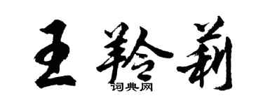 胡问遂王羚莉行书个性签名怎么写