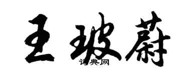 胡问遂王玻蔚行书个性签名怎么写