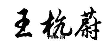 胡问遂王杭蔚行书个性签名怎么写