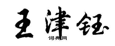 胡问遂王津钰行书个性签名怎么写