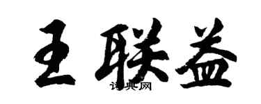 胡问遂王联益行书个性签名怎么写