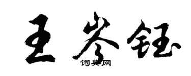 胡问遂王岑钰行书个性签名怎么写