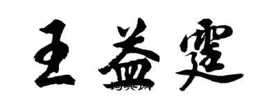 胡问遂王益霆行书个性签名怎么写