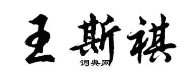 胡问遂王斯祺行书个性签名怎么写