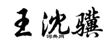 胡问遂王沈骥行书个性签名怎么写