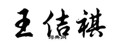 胡问遂王佶祺行书个性签名怎么写
