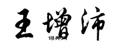 胡问遂王增沛行书个性签名怎么写