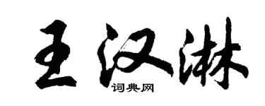 胡问遂王汉淋行书个性签名怎么写