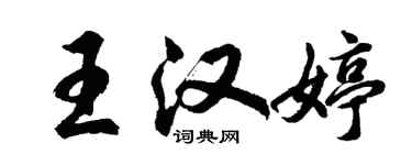 胡问遂王汉婷行书个性签名怎么写