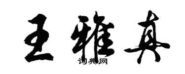 胡问遂王雅真行书个性签名怎么写