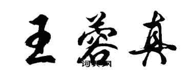 胡问遂王蓉真行书个性签名怎么写