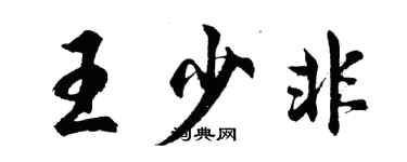 胡问遂王少非行书个性签名怎么写