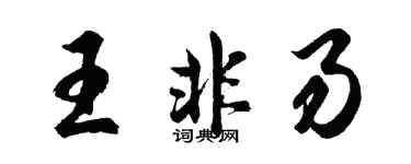 胡问遂王非易行书个性签名怎么写
