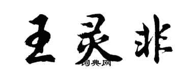 胡问遂王灵非行书个性签名怎么写