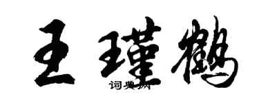 胡问遂王瑾鹤行书个性签名怎么写