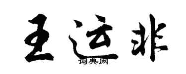 胡问遂王运非行书个性签名怎么写