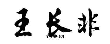 胡问遂王长非行书个性签名怎么写