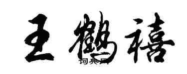胡问遂王鹤禧行书个性签名怎么写