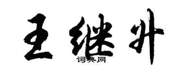 胡问遂王继升行书个性签名怎么写