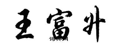 胡问遂王富升行书个性签名怎么写